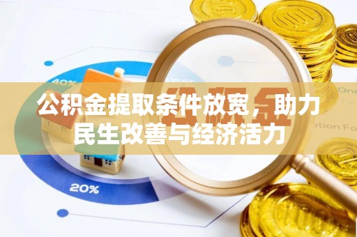 洪洞公积金提取条件放宽，助力民生改善与经济活力