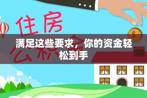 洪洞满足这些要求，你的资金轻松到手