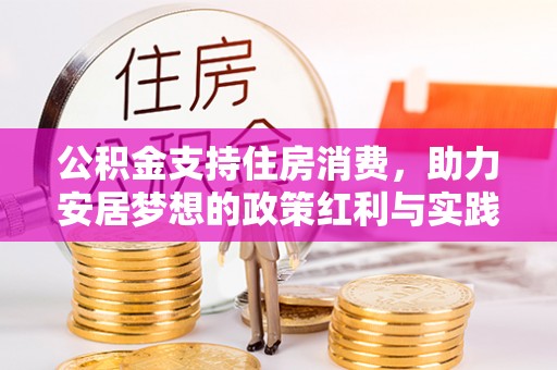 洪洞公积金支持住房消费，助力安居梦想的政策红利与实践