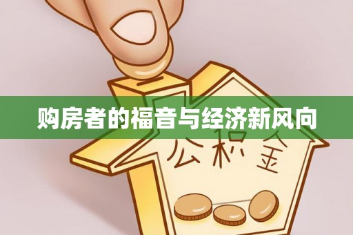 洪洞购房者的福音与经济新风向
