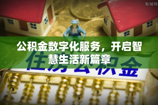 洪洞公积金数字化服务，开启智慧生活新篇章