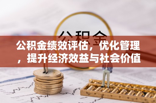 洪洞公积金绩效评估，优化管理，提升经济效益与社会价值