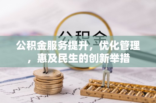 洪洞公积金服务提升，优化管理，惠及民生的创新举措