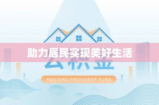 洪洞助力居民实现美好生活