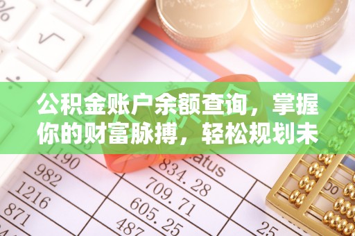 洪洞公积金账户余额查询，掌握你的财富脉搏，轻松规划未来