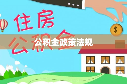 洪洞公积金政策法规