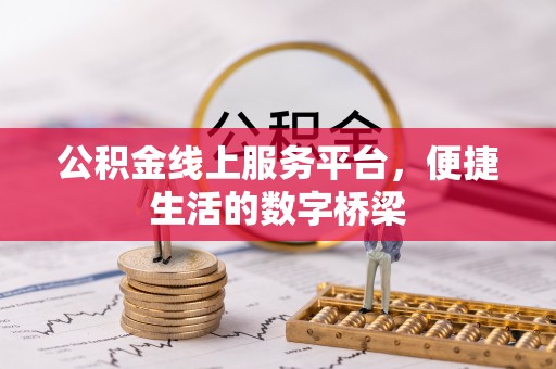 洪洞公积金线上服务平台，便捷生活的数字桥梁