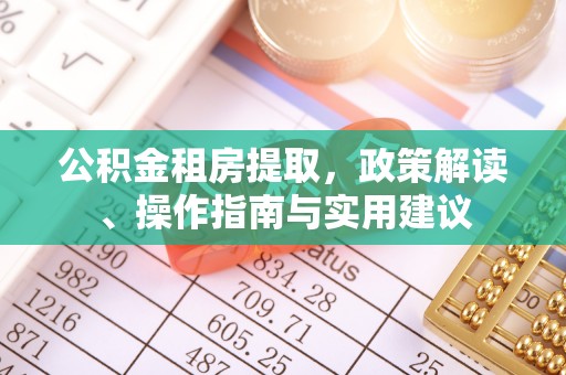 洪洞公积金租房提取，政策解读、操作指南与实用建议