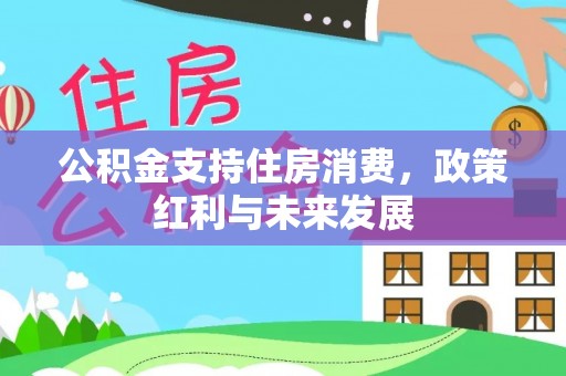 洪洞公积金支持住房消费，政策红利与未来发展