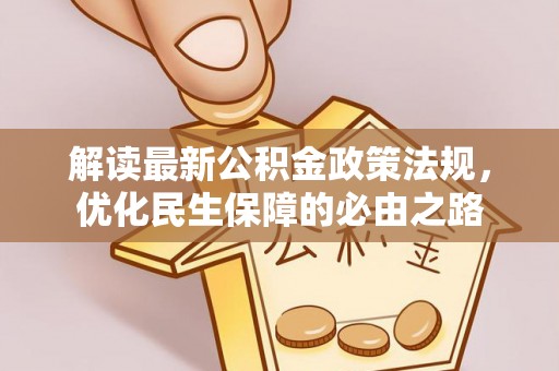 洪洞解读最新公积金政策法规，优化民生保障的必由之路