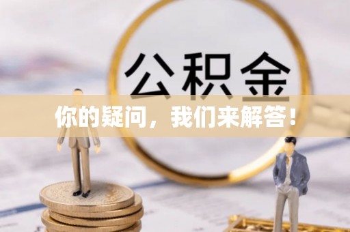 洪洞你的疑问，我们来解答！