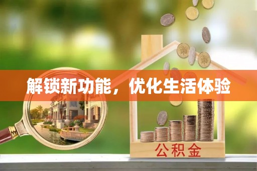 洪洞解锁新功能，优化生活体验