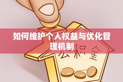 洪洞如何维护个人权益与优化管理机制
