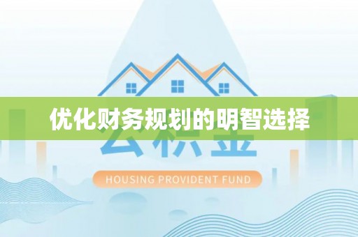 洪洞优化财务规划的明智选择