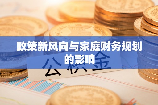 洪洞政策新风向与家庭财务规划的影响