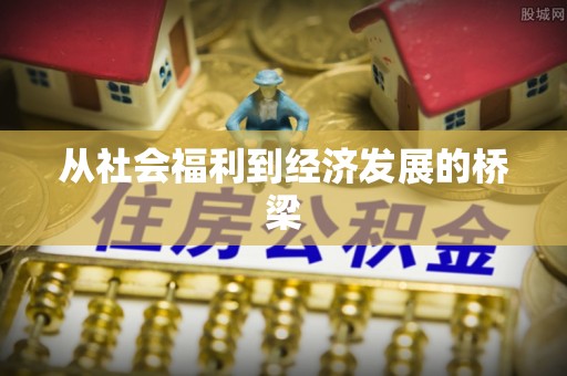 洪洞从社会福利到经济发展的桥梁