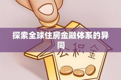 洪洞探索全球住房金融体系的异同