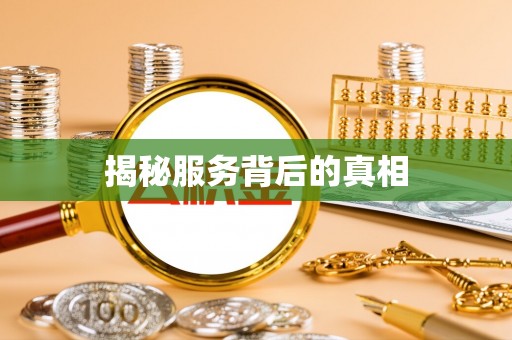 洪洞揭秘服务背后的真相