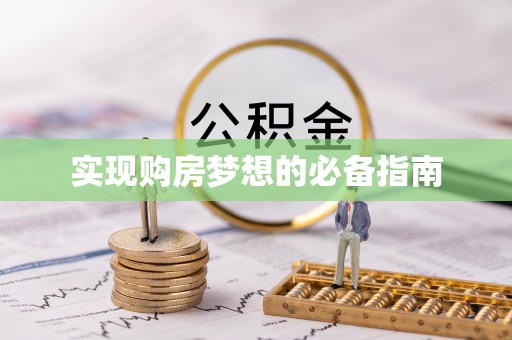 洪洞实现购房梦想的必备指南