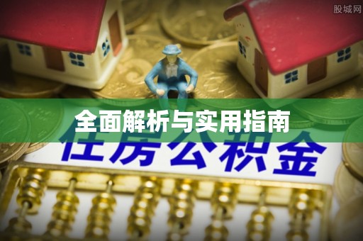 洪洞全面解析与实用指南