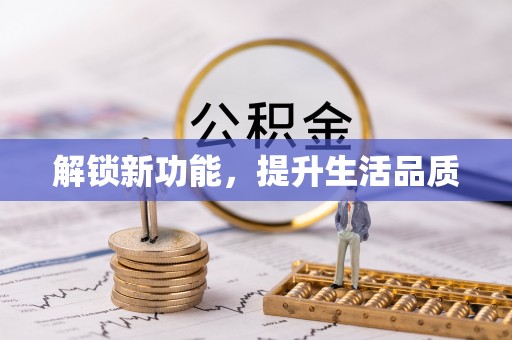 洪洞解锁新功能，提升生活品质