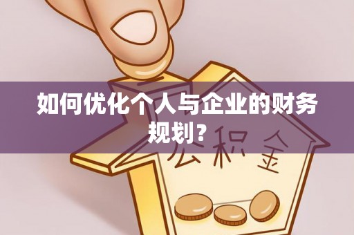 洪洞如何优化个人与企业的财务规划？