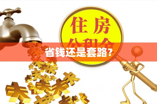 洪洞省钱还是套路？