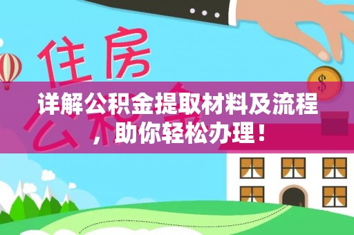 洪洞详解公积金提取材料及流程，助你轻松办理！