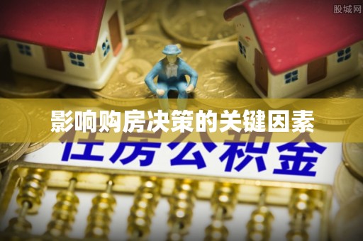 洪洞影响购房决策的关键因素