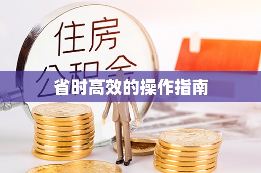洪洞省时高效的操作指南