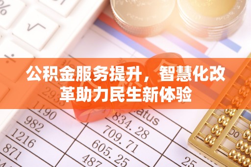 洪洞公积金服务提升，智慧化改革助力民生新体验