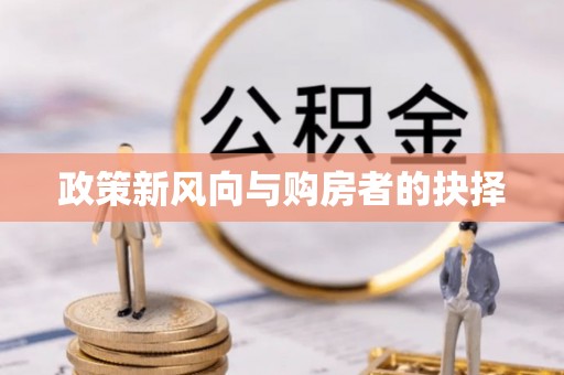 洪洞政策新风向与购房者的抉择