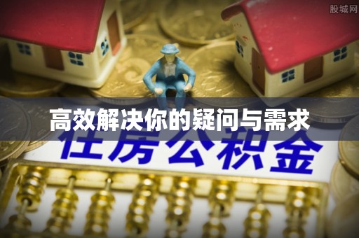 洪洞高效解决你的疑问与需求