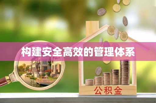 洪洞构建安全高效的管理体系