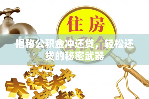 洪洞揭秘公积金冲还贷，轻松还贷的秘密武器