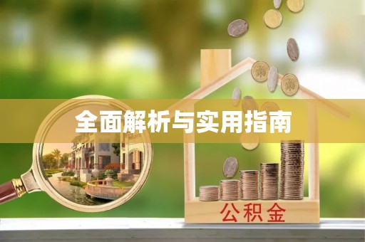 洪洞全面解析与实用指南