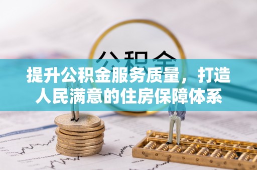 洪洞提升公积金服务质量，打造人民满意的住房保障体系