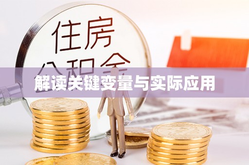 洪洞解读关键变量与实际应用