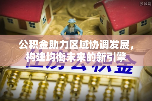 洪洞公积金助力区域协调发展，构建均衡未来的新引擎