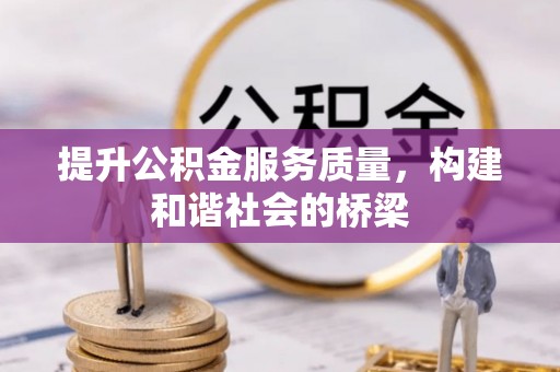 洪洞提升公积金服务质量，构建和谐社会的桥梁
