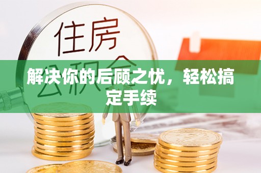洪洞解决你的后顾之忧，轻松搞定手续