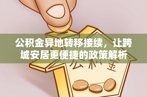 洪洞公积金异地转移接续，让跨城安居更便捷的政策解析