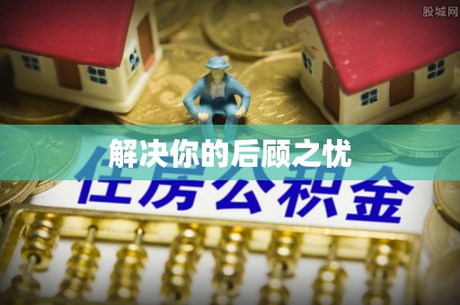 洪洞解决你的后顾之忧