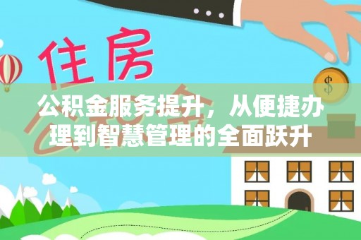 洪洞公积金服务提升，从便捷办理到智慧管理的全面跃升