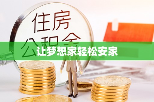 洪洞让梦想家轻松安家