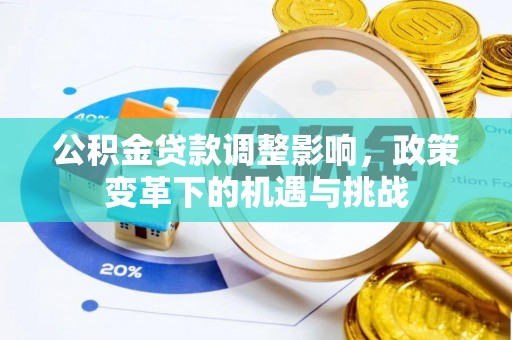 洪洞公积金贷款调整影响，政策变革下的机遇与挑战