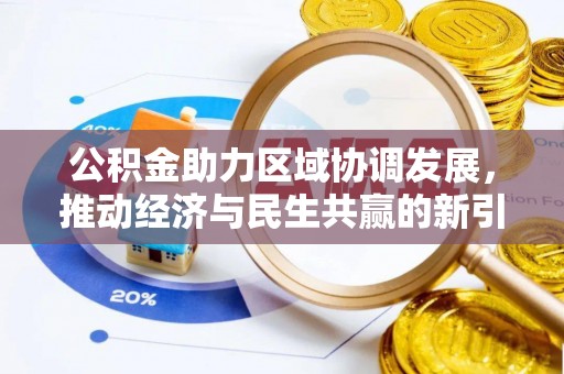 洪洞公积金助力区域协调发展，推动经济与民生共赢的新引擎