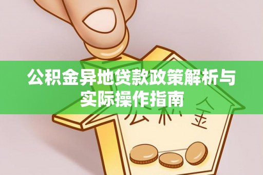 洪洞公积金异地贷款政策解析与实际操作指南