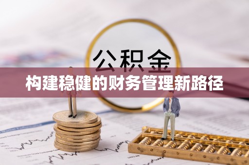 洪洞构建稳健的财务管理新路径