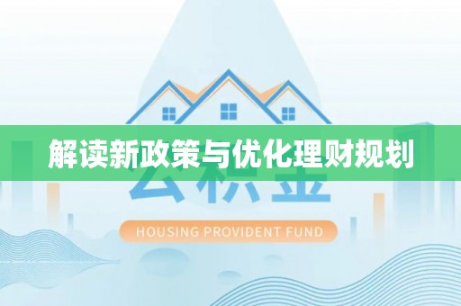 洪洞解读新政策与优化理财规划
